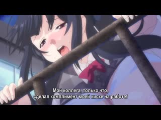 conditions of love at work / hataraku otona no renai jijou the animation - 01 [rus subtitles] [censored / censored] (hentai) hentai